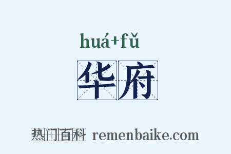 华府是什么意思的图片